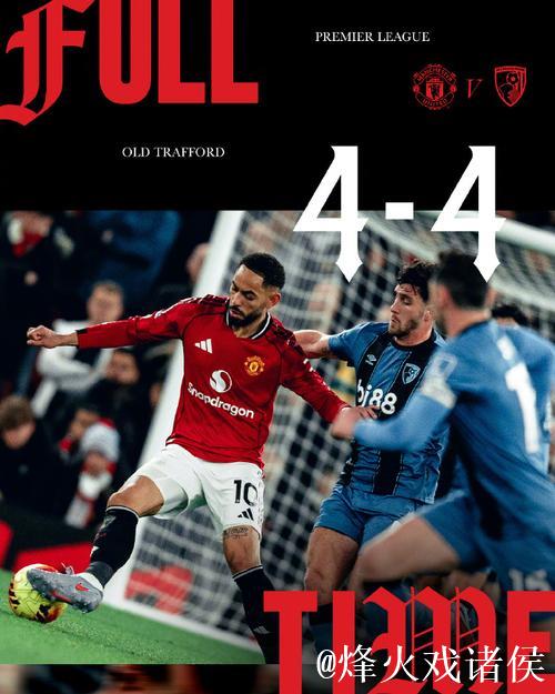 鏖战连场！曼联4-4憾平伯恩茅斯